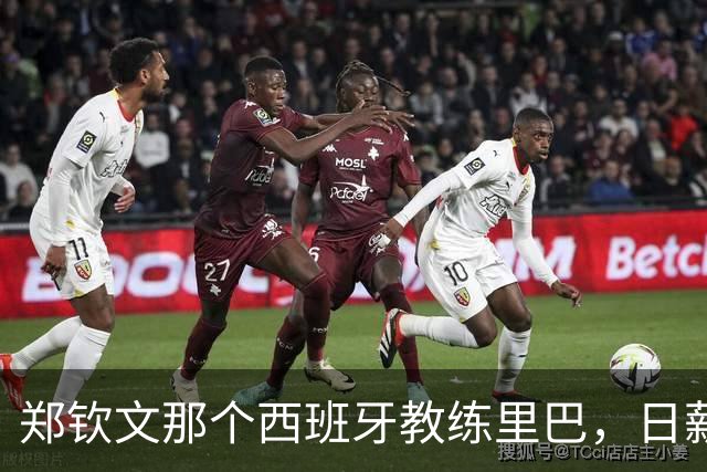 郑钦文那个西班牙教练里巴，日薪600美元，折合人民币一天4300块