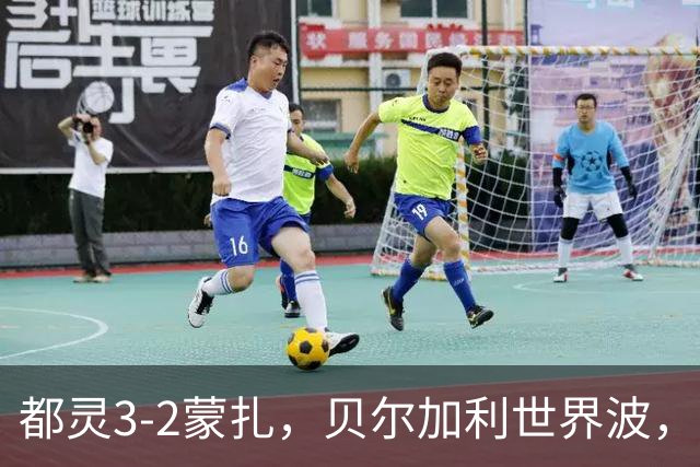 都灵3-2蒙扎，贝尔加利世界波，弗拉希奇、菲慈佔天乐破门