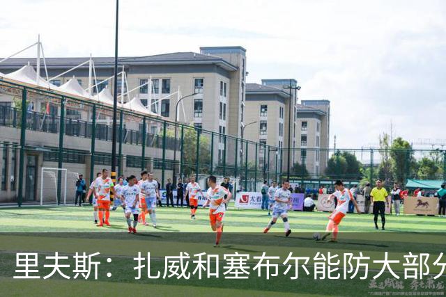 里夫斯：扎威和塞布尔能防大部分位置 这对我们的赛季是利好