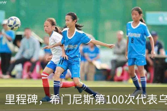 里程碑，希门尼斯第100次代表乌拉圭队出场