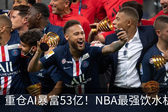 重仓AI暴富53亿！NBA最强饮水机管理员诞生