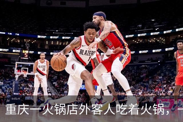 重庆一火锅店外客人吃着火锅，一根粗大的树木枝干突然掉落，当地回应：没砸到人，已清理
