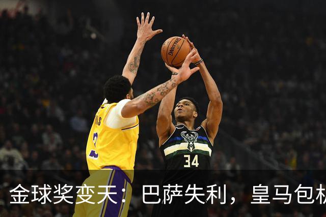 金球奖变天：巴萨失利，皇马包机出席
