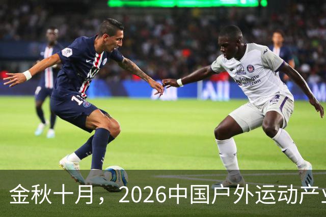 金秋十月，2026中国户外运动产业大会即将亮相北京-国际在线