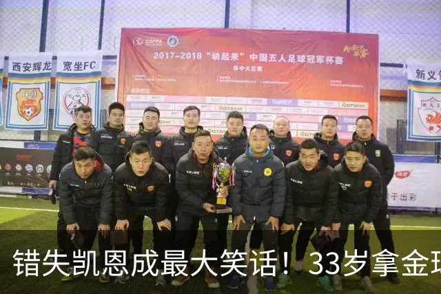 错失凯恩成最大笑话！33岁拿金球，曼联高层这波操作有多离谱？