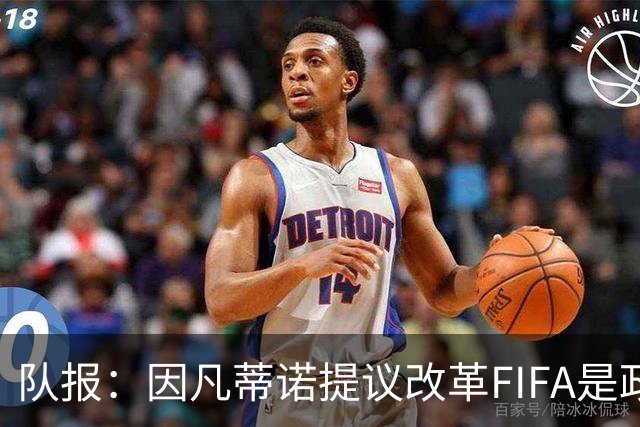队报：因凡蒂诺提议改革FIFA是政治作秀，是路易十六玩过的套路