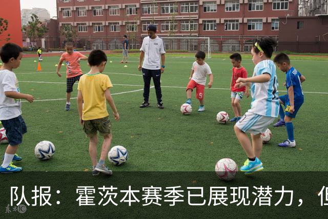 队报：霍茨本赛季已展现潜力，但能否在巴黎站稳脚跟仍不确定