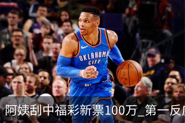 阿姨刮中福彩新票100万 第一反应是不敢相信