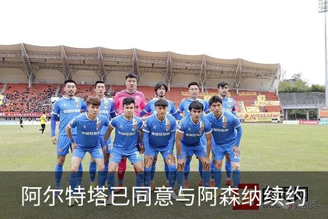 阿尔特塔已同意与阿森纳续约