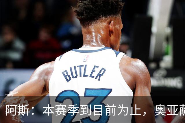 阿斯：本赛季到目前为止，奥亚萨瓦尔出战了皇家社会的每一场比赛