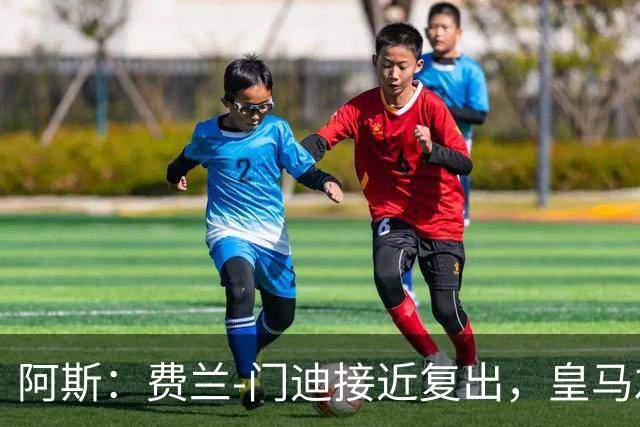 阿斯：费兰-门迪接近复出，皇马左后卫位置面临激烈竞争