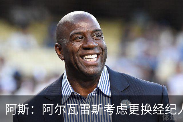 阿斯：阿尔瓦雷斯考虑更换经纪人！维拉领先皇马前锋争夺！