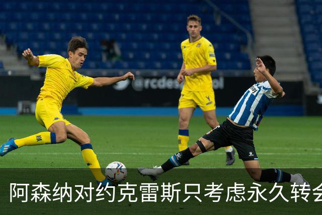 阿森纳对约克雷斯只考虑永久转会，标价超6000万英镑