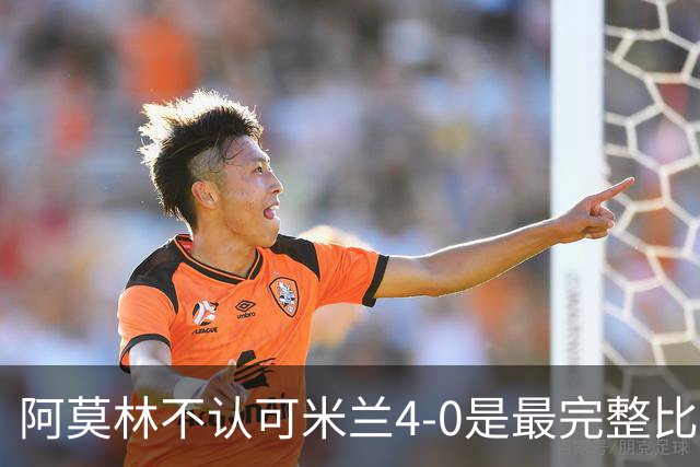 阿莫林不认可米兰4-0是最完整比赛，究竟点出哪些隐患？