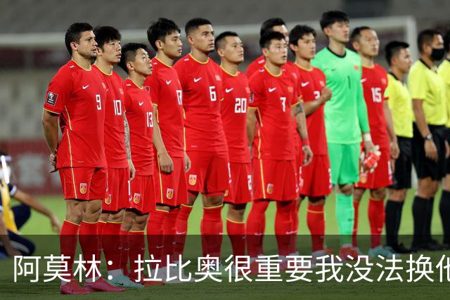 阿莫林：拉比奥很重要我没法换他，但我完全没感觉他可能两黄