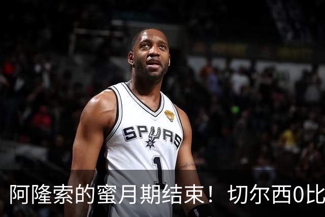 阿隆索的蜜月期结束！切尔西0比3崩盘，豪掷重金仍救不了防守顽疾