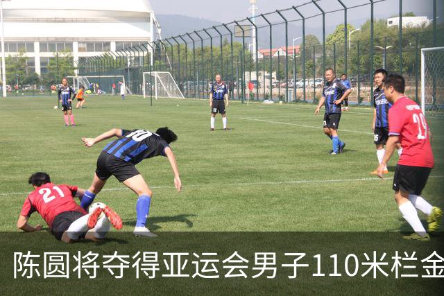陈圆将夺得亚运会男子110米栏金牌