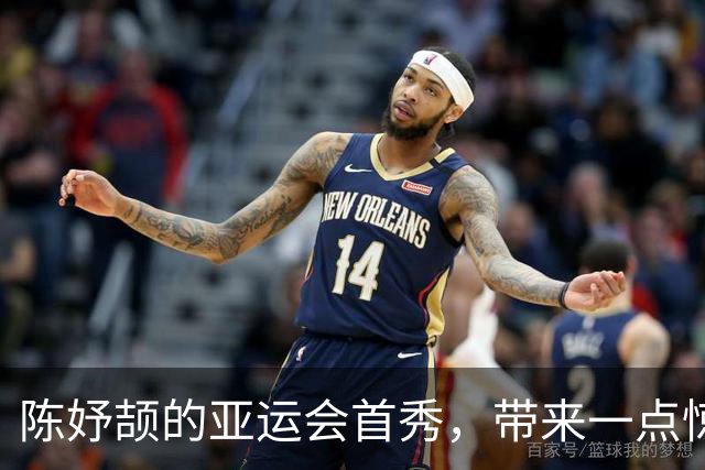 陈妤颉的亚运会首秀，带来一点惊喜，留下一些遗憾