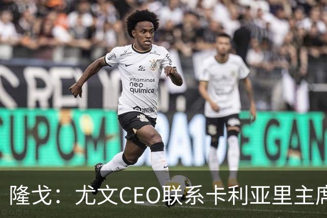 隆戈：尤文CEO联系卡利亚里主席，希望在1月份2500万欧求购罗马诺