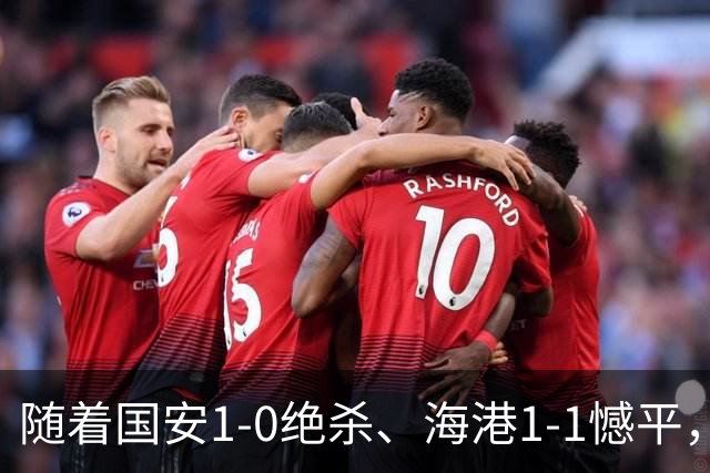 随着国安1-0绝杀、海港1-1憾平，亚冠最新积分榜:中超队稳居前4！