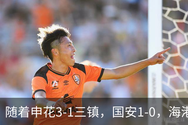 随着申花3-1三镇，国安1-0，海港3-0，最新排名：争冠悬念保留！