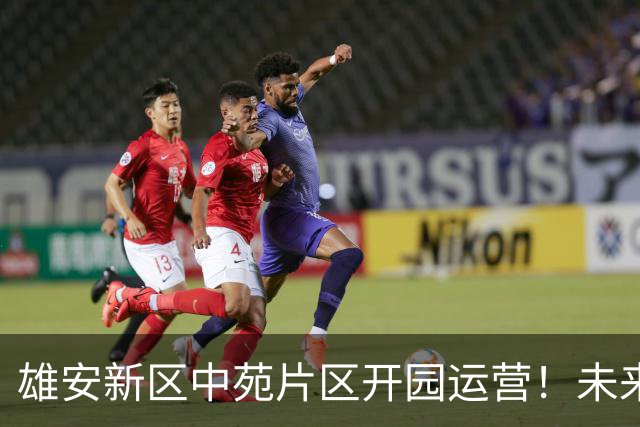 雄安新区中苑片区开园运营！未来之城再添一道亮丽城市风景线