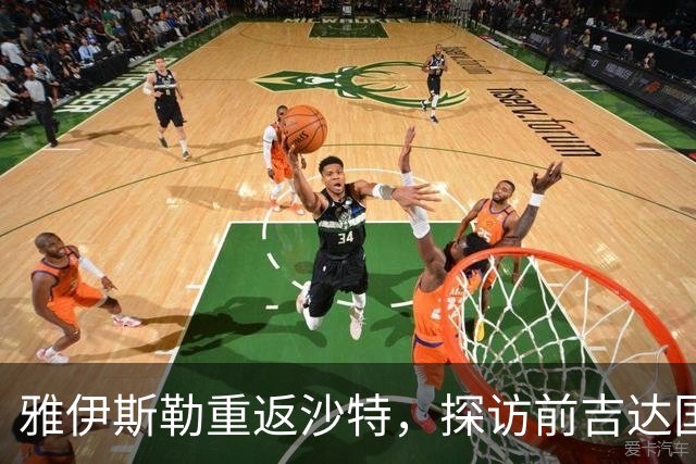 雅伊斯勒重返沙特，探访前吉达国民高层