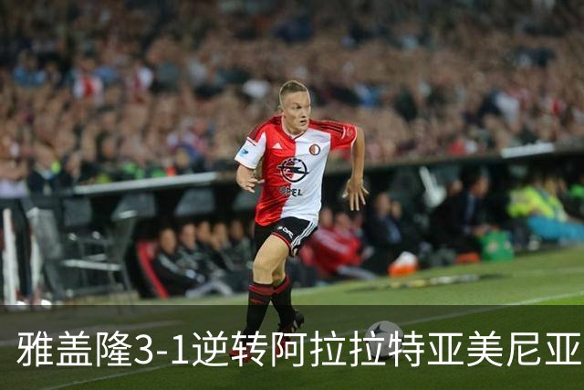 雅盖隆3-1逆转阿拉拉特亚美尼亚，乌斯曼-苏、罗德里戈-孔塞桑破门