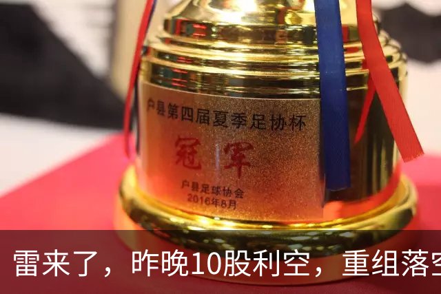 雷来了，昨晚10股利空，重组落空风险，澄清转让风险，大额减持等