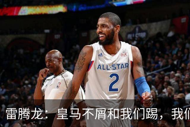 雷腾龙：皇马不屑和我们踢，我们要做的就是把不可能变为可能