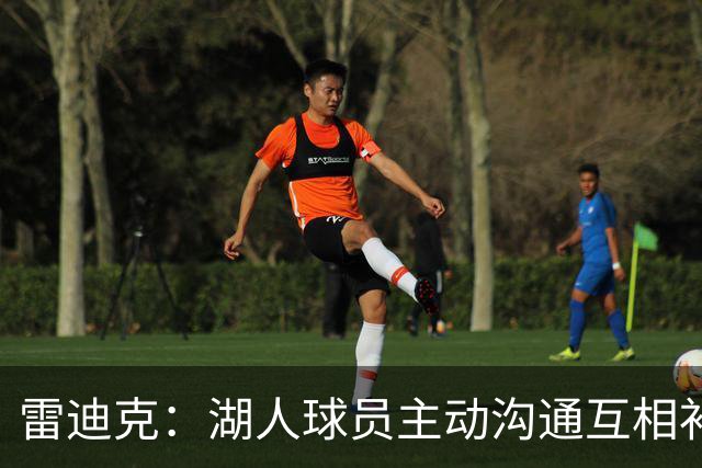 雷迪克：湖人球员主动沟通互相补位，这就是团队防守默契