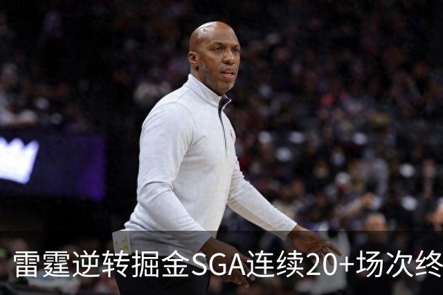 雷霆逆转掘金SGA连续20+场次终结，约基奇穆雷30投7中合取19分