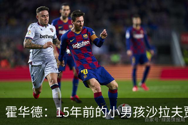 霍华德：15年前的小男孩沙拉夫贾姆茨 如今加盟魔术完成命运闭环