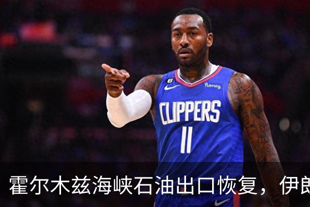 霍尔木兹海峡石油出口恢复，伊朗王牌被“废”难怪特朗普不着急