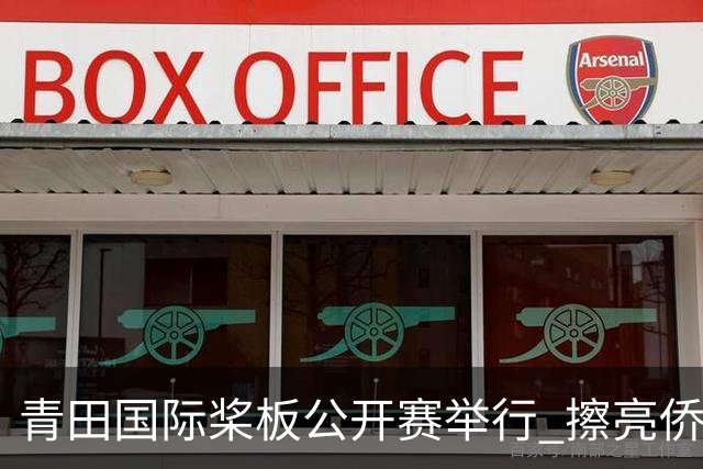 青田国际桨板公开赛举行 擦亮侨乡水上运动新名片