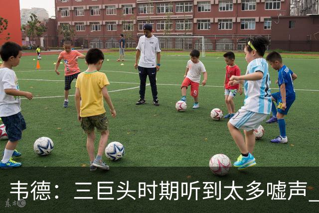 韦德：三巨头时期听到太多嘘声 差点忘了生涯前期球迷都很喜欢我