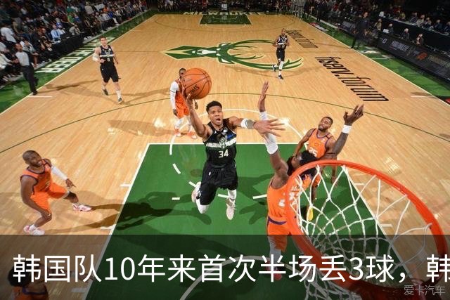 韩国队10年来首次半场丢3球，韩媒：历史级主场大惨案