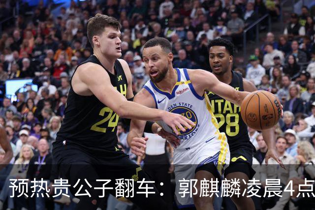 预热"贵公子"翻车：郭麒麟凌晨4点同回，约会只吃麻辣烫