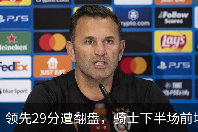 领先29分遭翻盘，骑士下半场前场仅得3分