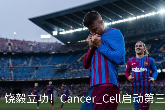 饶毅立功！Cancer Cell启动第三方独立调查，调查主编Steve Mao涉嫌索贿百万发论文