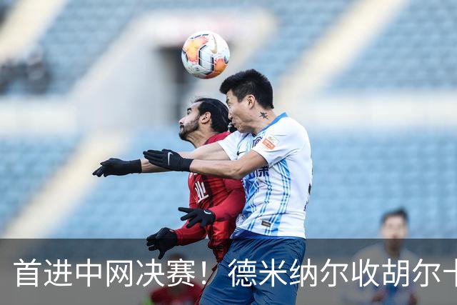 首进中网决赛！德米纳尔收胡尔卡奇伤退大礼 静候德约与梅总胜者