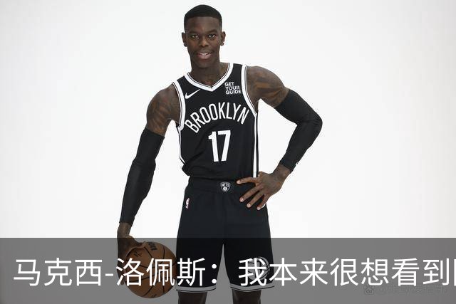 马克西-洛佩斯：我本来很想看到阿尔瓦雷斯去巴萨