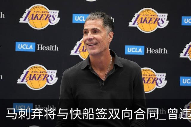 马刺弃将与快船签双向合同 曾违规被联盟重罚
