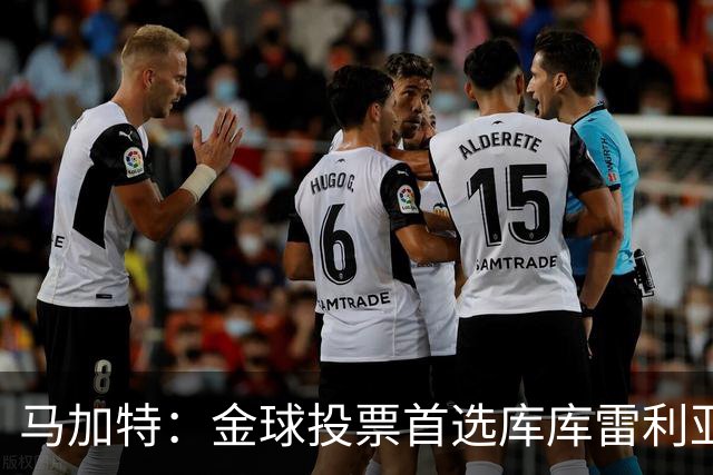 马加特：金球投票首选库库雷利亚，他是一名世界级左后卫