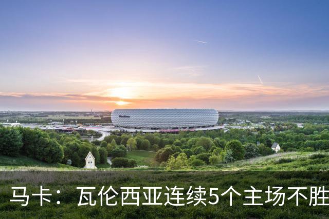 马卡：瓦伦西亚连续5个主场不胜，黄潜希望利用对手低迷