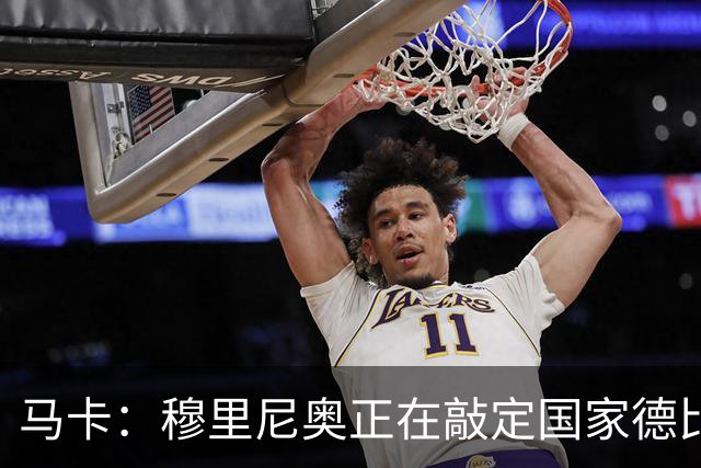 马卡：穆里尼奥正在敲定国家德比首发，卡马文加有望出战