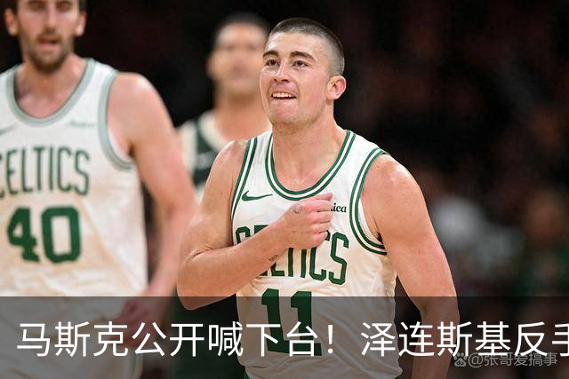 马斯克公开喊下台！泽连斯基反手恢复打击，乌军继续炸俄不手软
