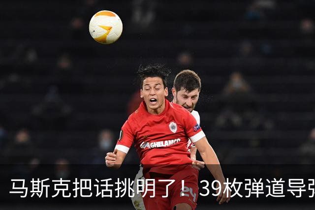 马斯克把话挑明了！39枚弹道导弹袭击基辅，特朗普在背后没少出力