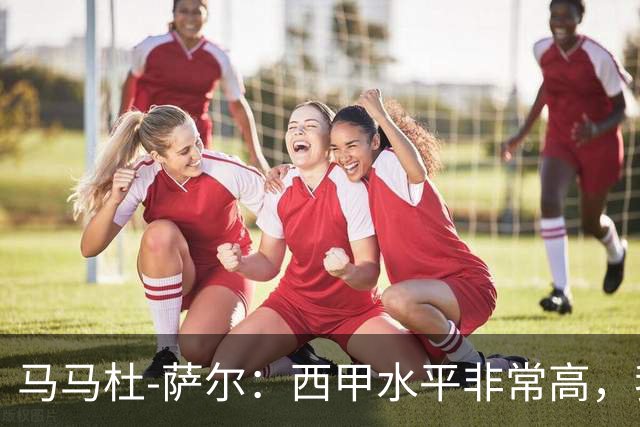 马马杜-萨尔：西甲水平非常高，我相信能在这里很快学到很多
