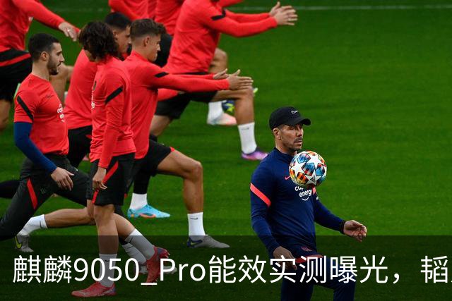 麒麟9050 Pro能效实测曝光，韬定律首款芯片表现如何？